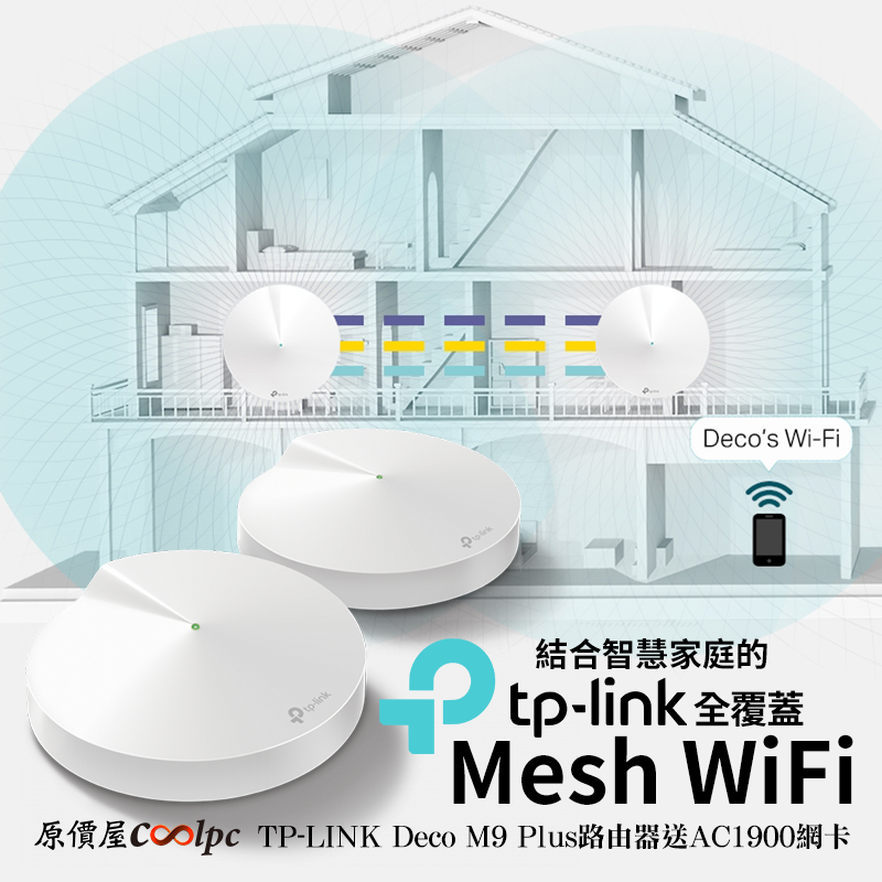 最聰明的全覆蓋Mesh WiFi！TP-LINK Deco M9 Plus路由器送AC1900網卡！