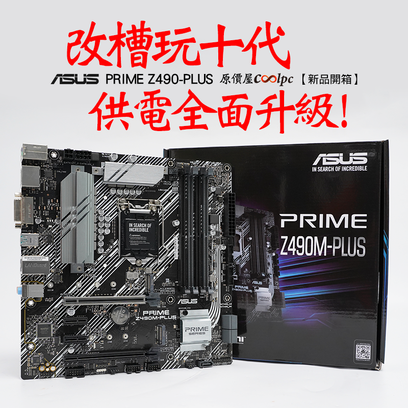 開箱】改槽玩十代，供電全面升級！華碩PRIME Z490M-PLUS主機板