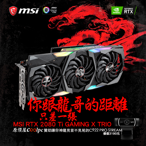 你跟龍哥的距離，只插一張MSI RTX 2080 Ti GAMING X TRIO！ - 原價屋Coolpc