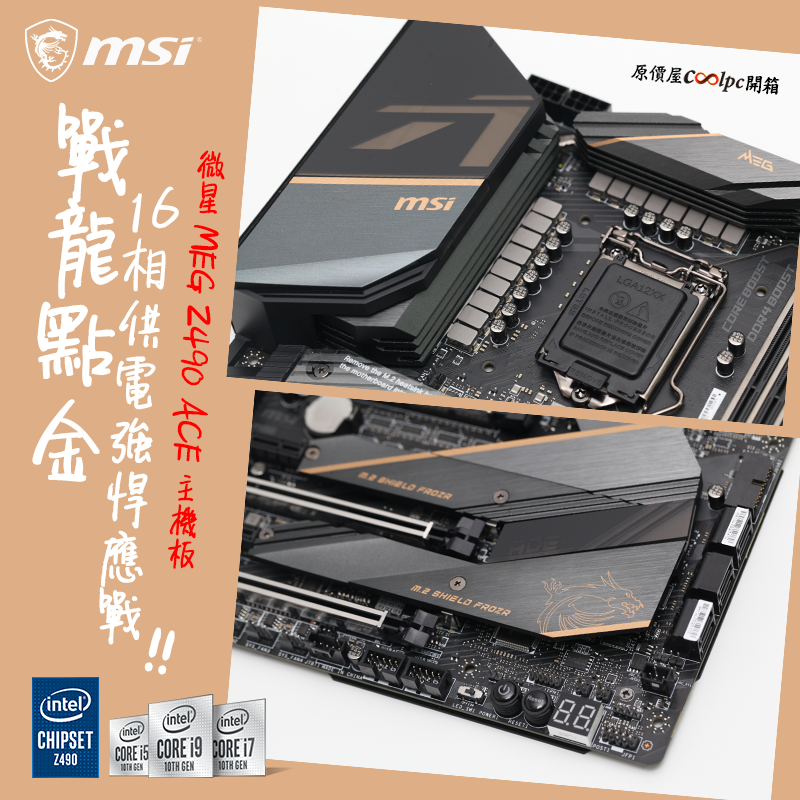 【開箱】戰龍點金 極致16相供電強悍應戰！MSI MEG Z490 ACE 主機板。