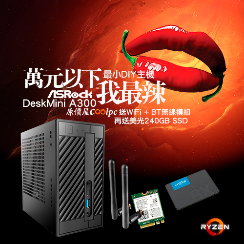 萬元以下我最辣！ASRock DeskMini A300搭U搭RAM送WiFi+BT，再送240G SSD！