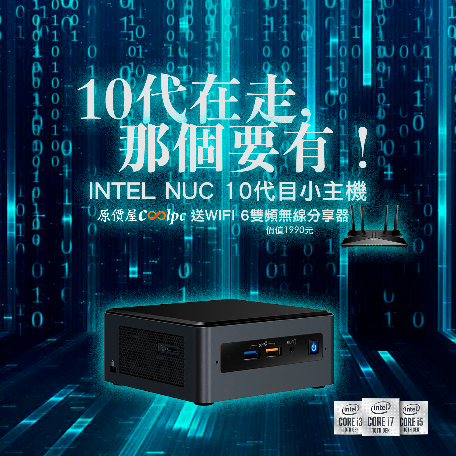 10代在走，Intel NUC要有！現在送兩仟元WIFI 6雙頻無線分享器