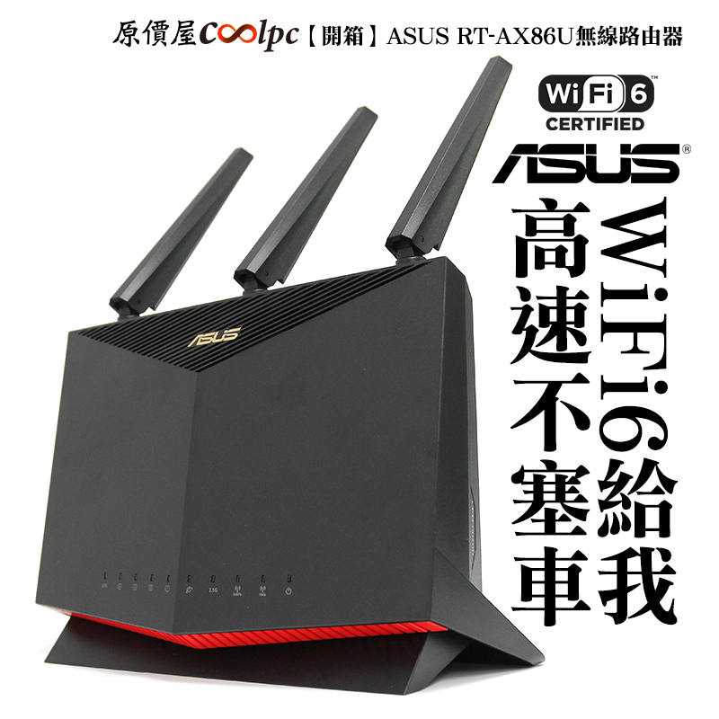 開箱】WiFi6給我高速不塞車！ASUS RT-AX86U無線路由器。 - 原價