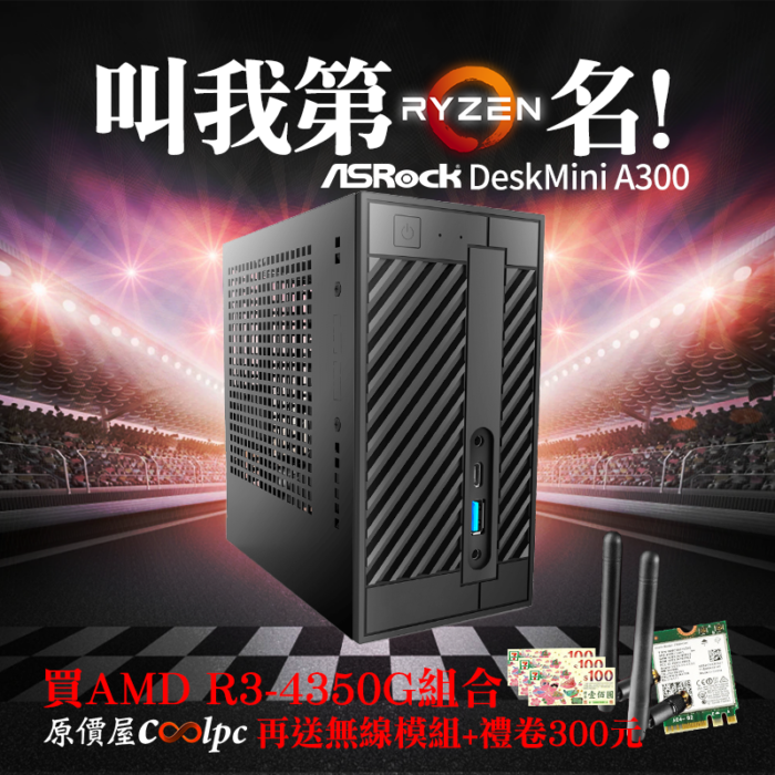 叫我第一名！Asrock DeskMini A300，加碼再送無線模組和禮卷！ - 原價