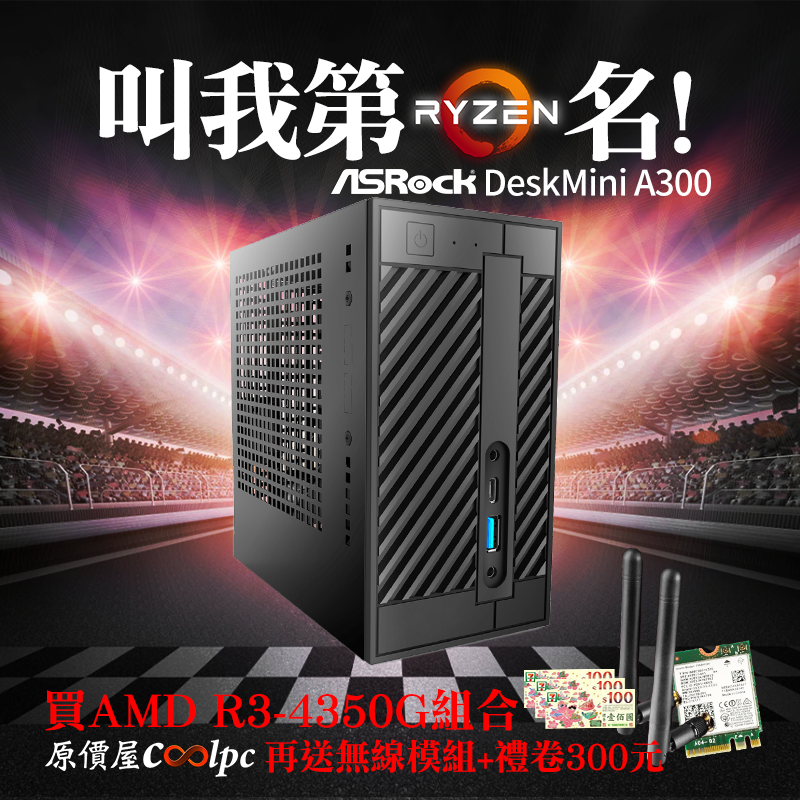 叫我第一名！Asrock DeskMini A300，加碼再送無線模組和禮卷！ - 原價