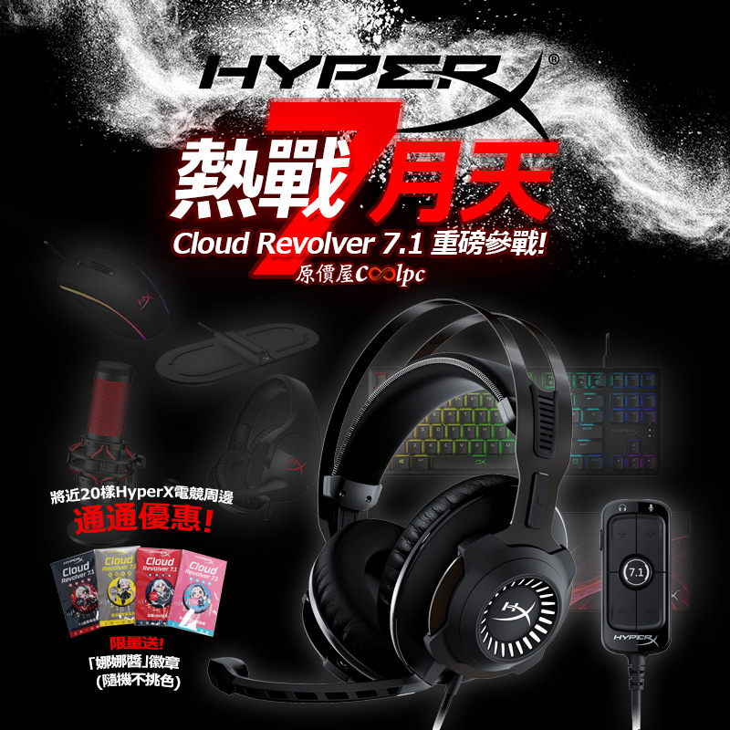 【促銷+新品開箱】HyperX電競 熱戰7月天！最新「Cloud Revolver 7.1」重磅參戰！