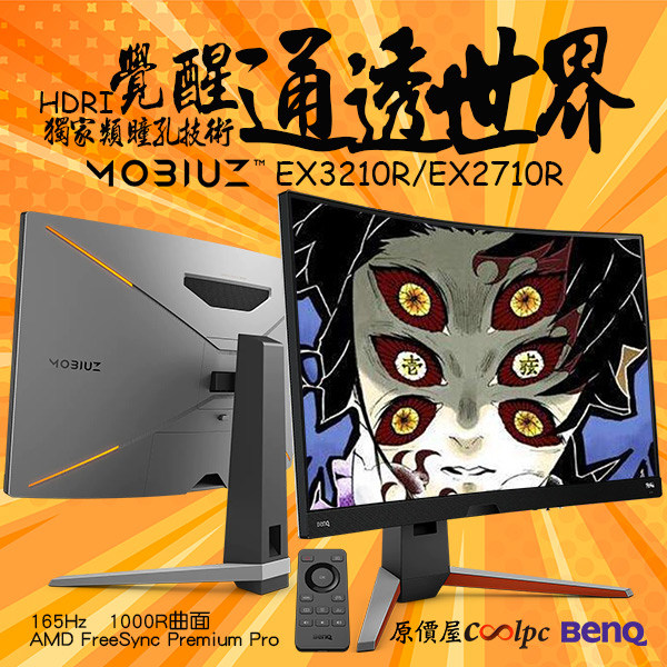 HDRi覺醒通透世界！BENQ MOBIUZ EX3210R/EX2710R限量優惠！ - 原價屋Coolpc