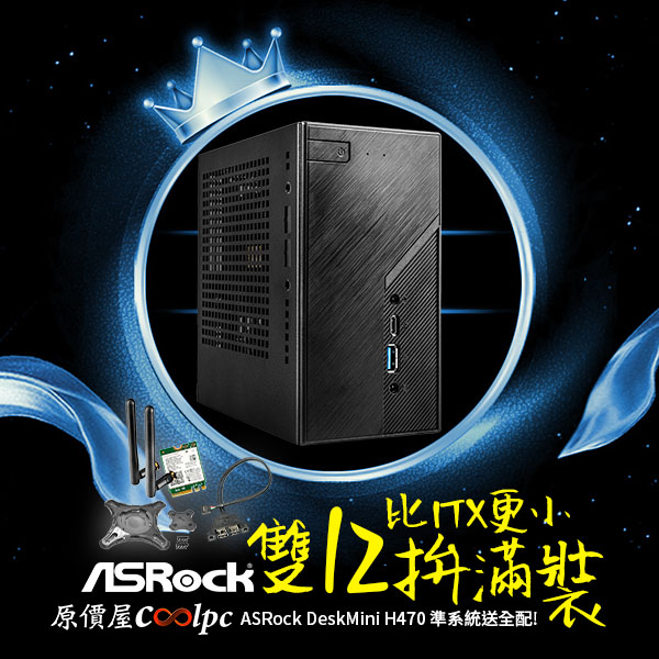 趁雙 12 拚滿裝，塞顆 i9 進去玩玩吧！華擎 DeskMini H470 準系統送全配。