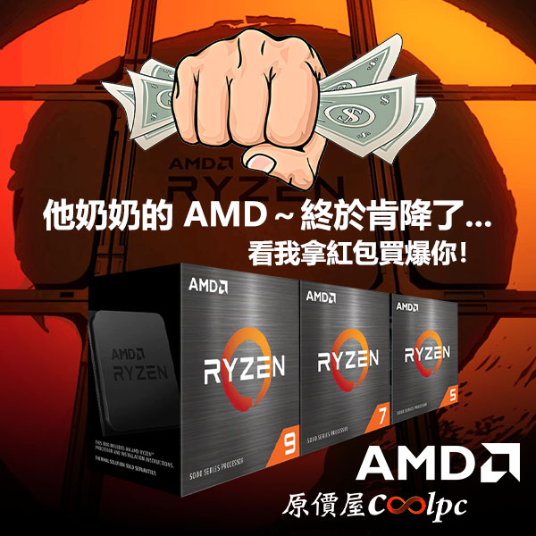 他奶奶的AMD～終於肯降了…看我拿紅包買爆你！ - 原價屋Coolpc