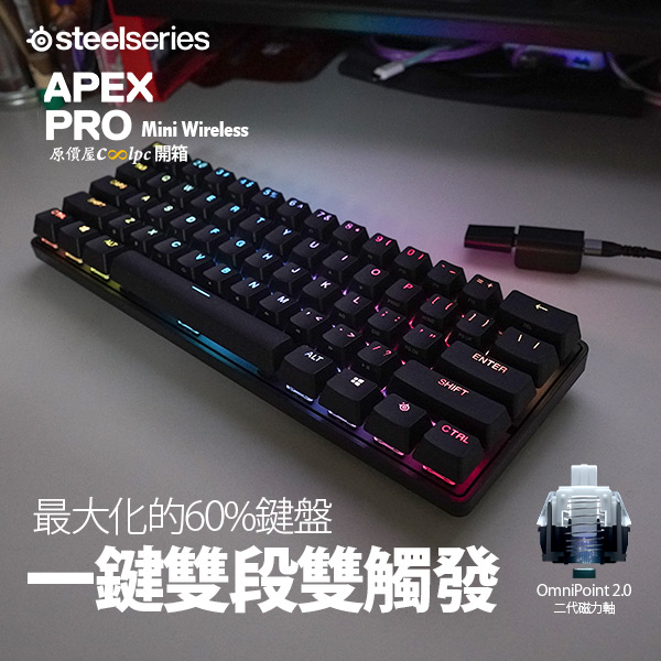 【開箱】SteelSeries Apex Pro Mini 無線機械式鍵盤！一鍵雙段磁力軸！