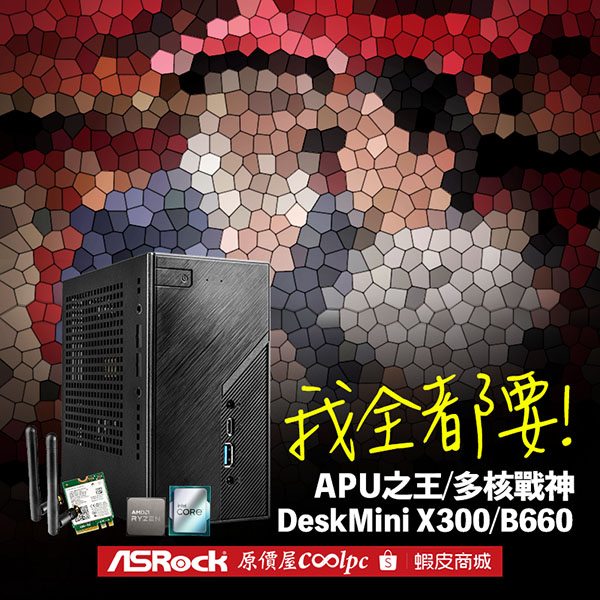 要升 1TB 還是 16G？送錢給你決定！華擎 DeskMini X300/B660 DIY 小主機。