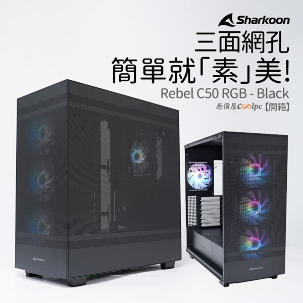 開箱】三面網孔簡單就「素」美！旋剛Sharkoon REBEL C50 RGB 機殼