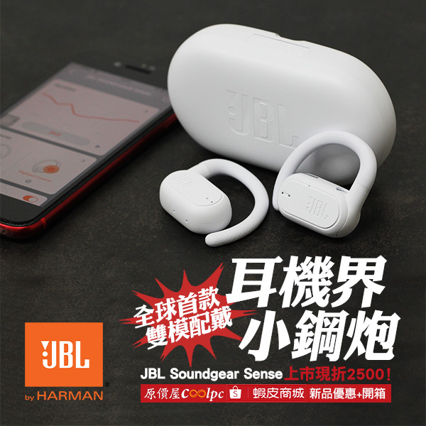 【新品促銷+開箱】全球首創雙模配戴開放式藍牙耳機！JBL Soundgear Sense優惠價上線！