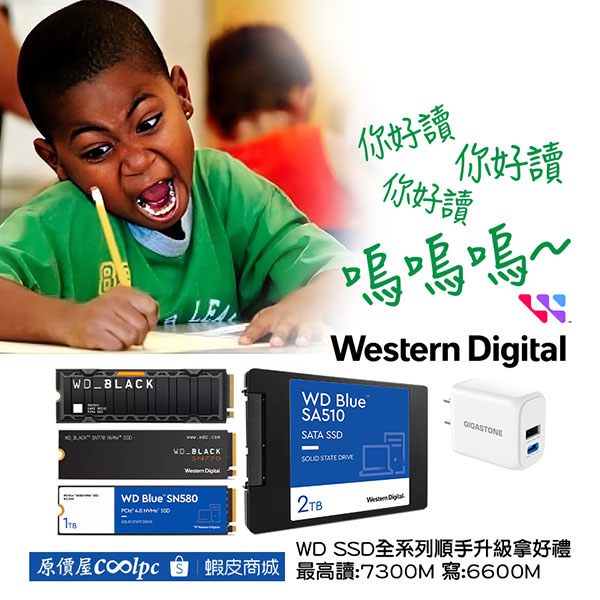 你好讀嗚嗚嗚～WD SSD 全系列順手升級拿好禮！ - 原價屋Coolpc