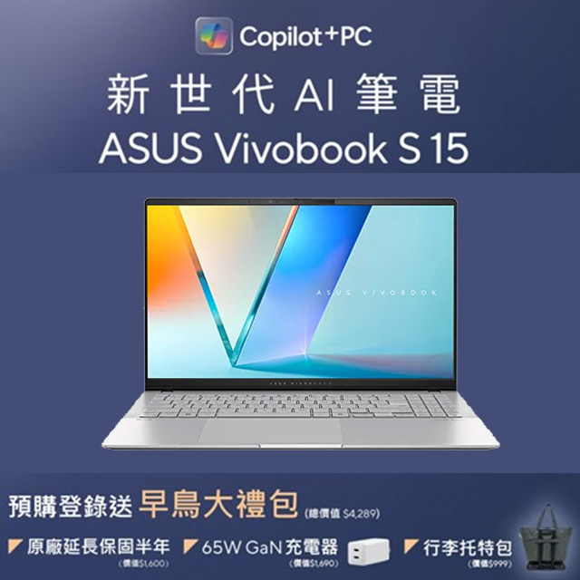 【新世代 AI 筆電】ASUS Vivobook S 15 預購享「早鳥大禮包」，總價值超過 4 千！