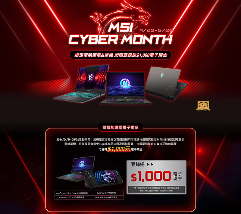 MSI Cyber Month－指定電競筆電 & 掌機登錄送$1,000電子現金