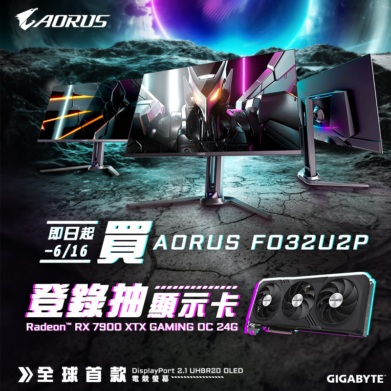 技嘉 買AORUS FO32U2P電競螢幕 登錄抽RADEON™ RX 7900 XTX GAMING OC 24G顯示卡