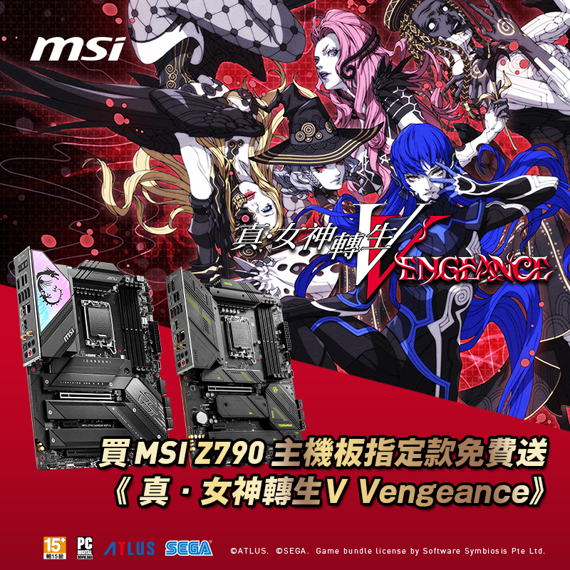 MSI Z790 主機板指定款送《真・女神轉生V Vengeance》遊戲序號