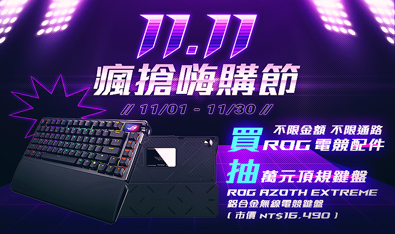 華碩 ROG 瘋搶嗨購節！登錄抽地表最頂「ROG Azoth Extreme 鋁合金無線電競鍵盤 ( 市價 $16,490 ) 」