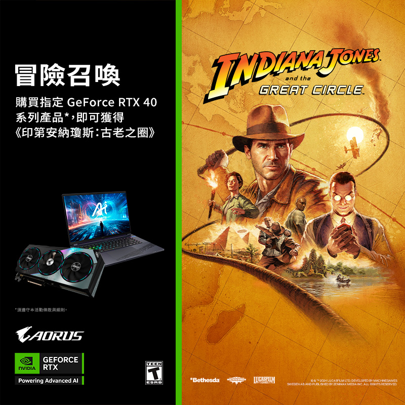 技嘉 冒險召喚｜購買指定 GeForce RTX 40 系列產品*，即可獲得《印第安納瓊斯：古老之圈》