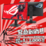 年前緊急到貨！雙模 320/160Hz ROG XG27UCG 限時優惠價$12,888！