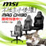 不怕主子使壞！MSI MAG CH130 電競椅最高現折$3000！