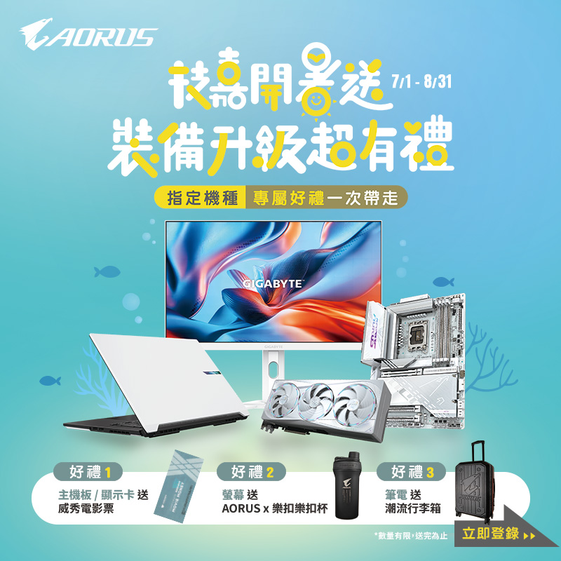技嘉開暑送！裝備升級超有禮｜購買技嘉指定系列產品，登錄送『 專屬好禮』