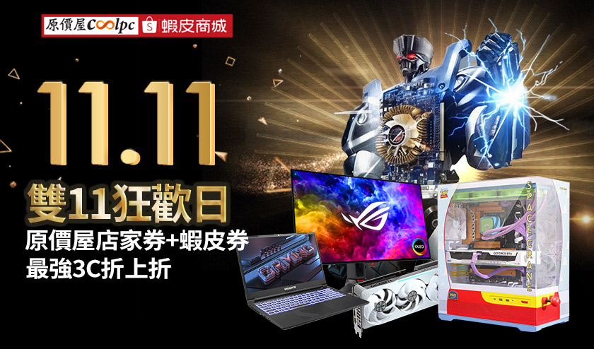 【雙11優惠懶人包】原價屋蝦皮商城超狂折價