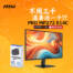 免三千還要再送一千！？微星 PRO MP272 E14C 27吋144Hz 螢幕限時促銷！