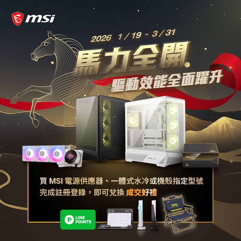 微星MSI 電源、散熱器、機殼指定款，登錄送成交好禮