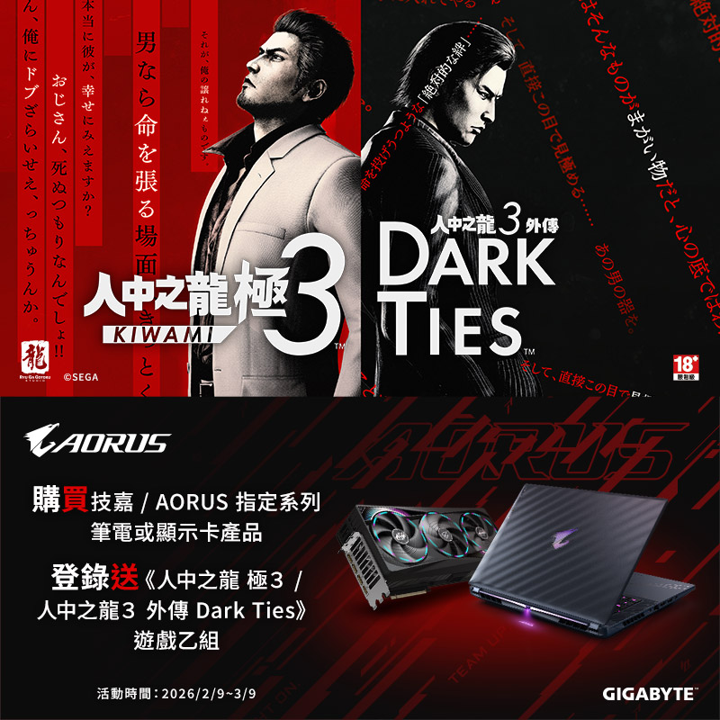 技嘉 戰力到位｜即刻開打！買凡購買技嘉 / AORUS 指定系列筆記型電腦或顯示卡產品，登錄送《人中之龍 極３ / 人中之龍３外傳 Dark Ties》遊戲乙組。