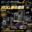 原價屋邀你見證傳奇！ROG 20週年限定特展，最強信仰全配即刻開搶！